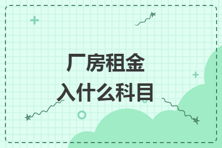 廠房租金入什么科目