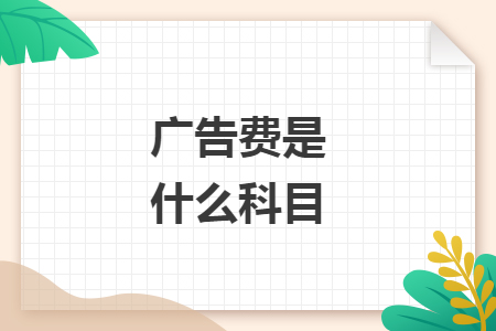 廣告費(fèi)是什么科目