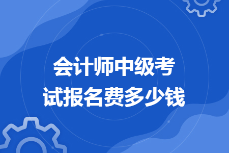 會計師中級考試報名費多少錢