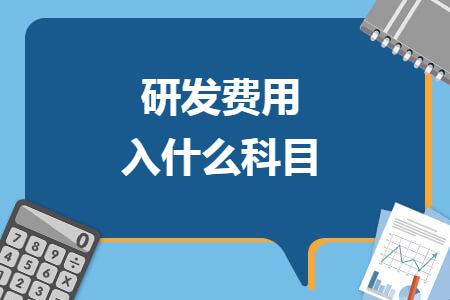 研發(fā)費用入什么科目