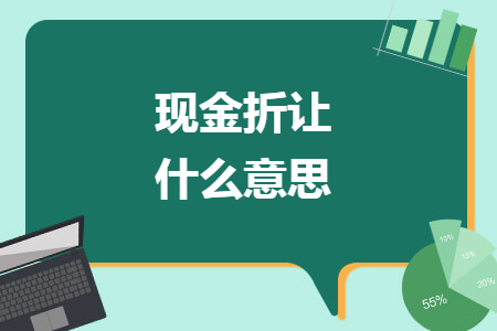 現(xiàn)金折讓什么意思