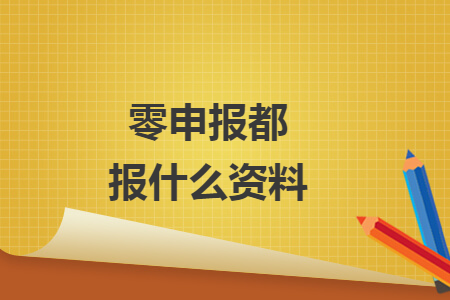 零申報(bào)都報(bào)什么資料