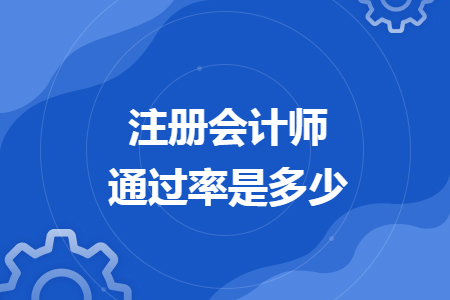 注冊(cè)會(huì)計(jì)師通過率是多少