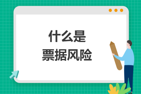 什么是票據(jù)風(fēng)險(xiǎn)