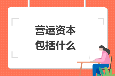 營(yíng)運(yùn)資本包括什么