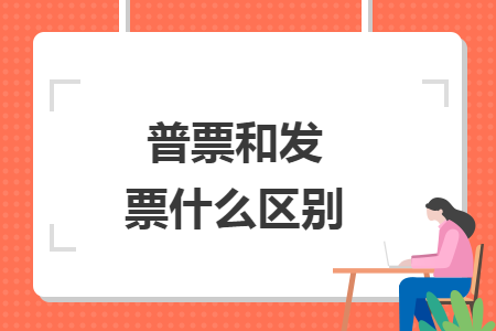 普票和發(fā)票什么區(qū)別