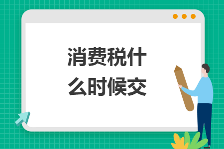 消費稅什么時候交