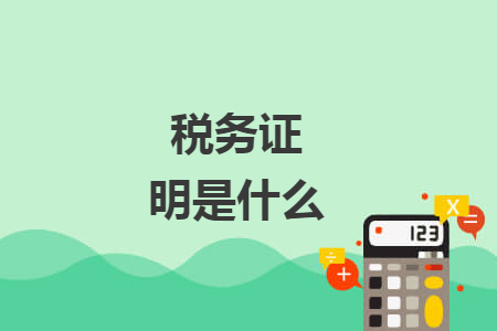 稅務(wù)證明是什么