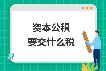 資本公積要交什么稅