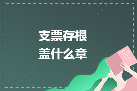 支票存根蓋什么章