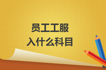 員工工服入什么科目