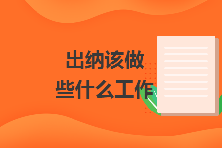 出納該做些什么工作