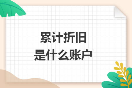 累計折舊是什么賬戶