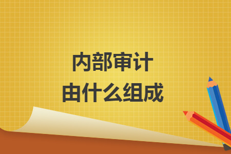 內部審計由什么組成