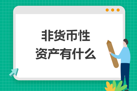 非貨幣性資產(chǎn)有什么