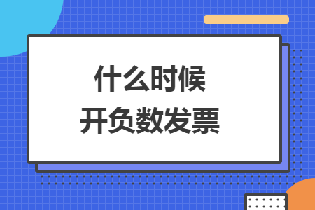 什么時候開負數(shù)發(fā)票