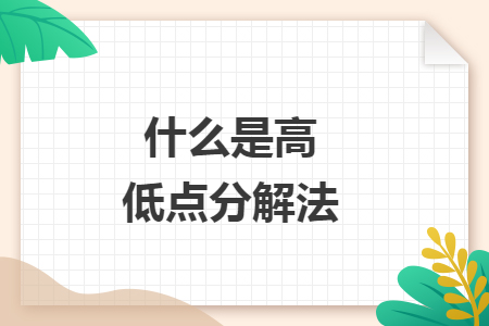 什么是高低點分解法