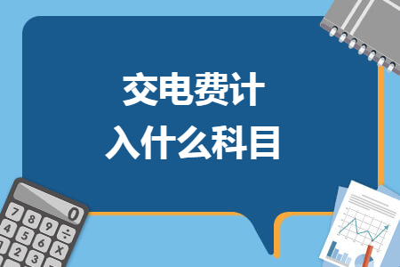 交電費計入什么科目