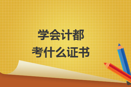 學(xué)會(huì)計(jì)都考什么證書
