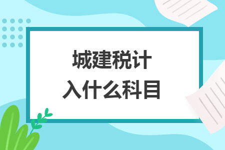 城建稅計入什么科目