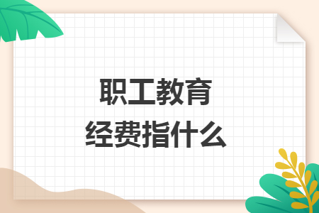 職工教育經(jīng)費指什么