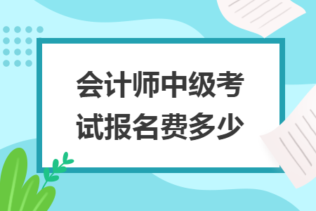 會計師中級考試報名費多少