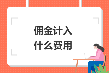 傭金計入什么費用
