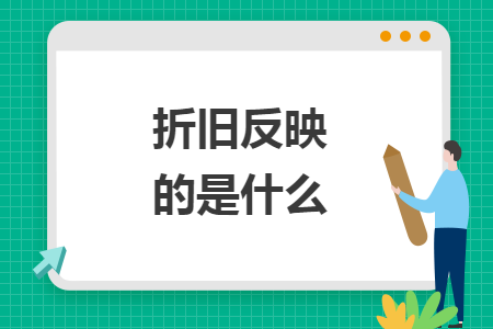 折舊反映的是什么