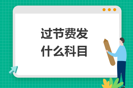 過節(jié)費(fèi)發(fā)什么科目