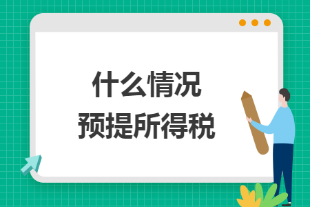 什么情況預(yù)提所得稅