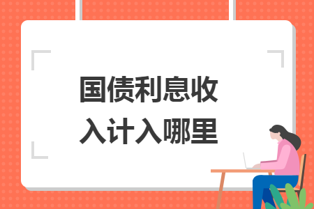 國債利息收入計入哪里