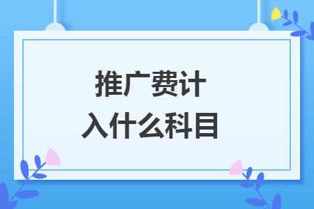 推廣費計入什么科目