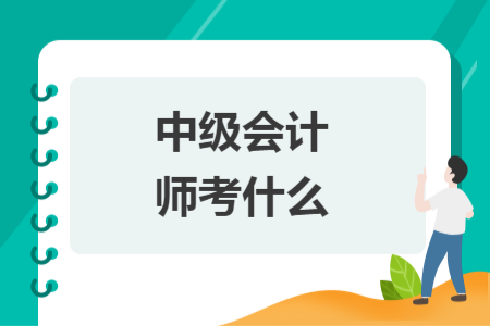 中級(jí)會(huì)計(jì)師考什么