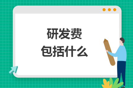 研發(fā)費(fèi)包括什么