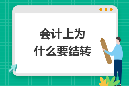 會計上為什么要結(jié)轉(zhuǎn)
