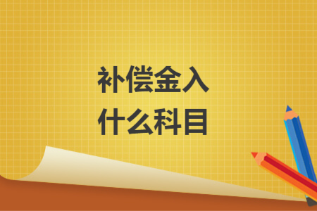 補償金入什么科目