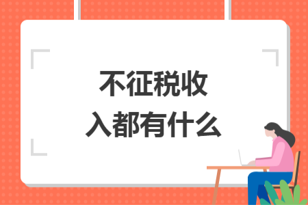 不征稅收入都有什么