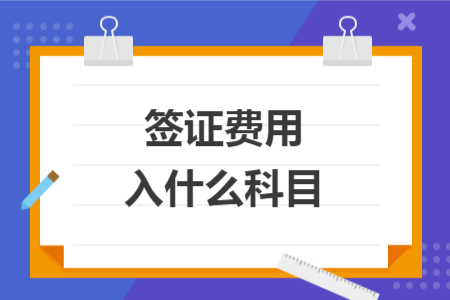 簽證費(fèi)用入什么科目
