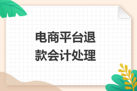 電商平臺退款會計(jì)處理
