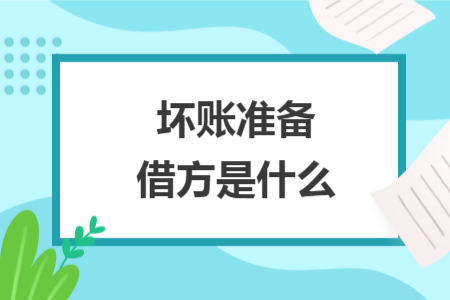 壞賬準(zhǔn)備借方是什么