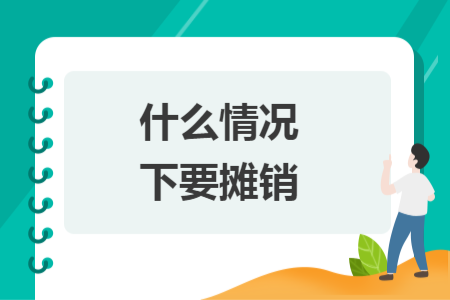 什么情況下要攤銷