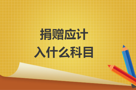 捐贈應(yīng)計入什么科目