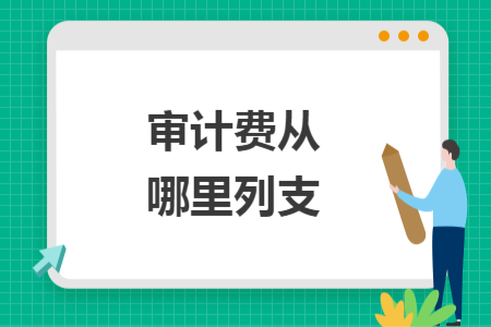 審計(jì)費(fèi)從哪里列支