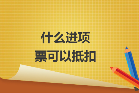 什么進項票可以抵扣