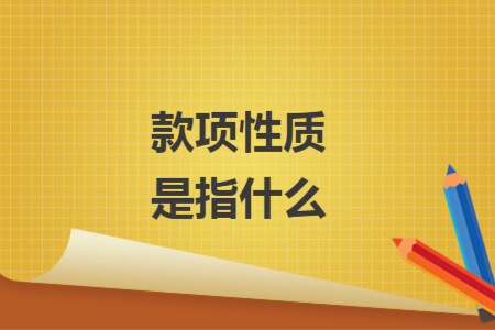 款項性質是指什么