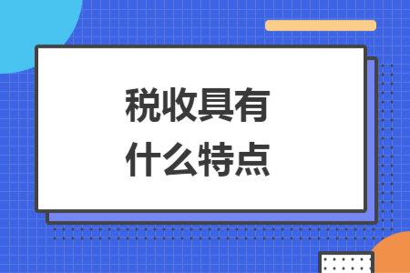 稅收具有什么特點(diǎn)