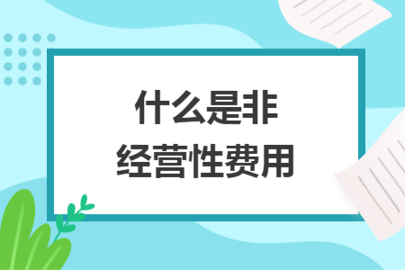 什么是非經(jīng)營性費(fèi)用