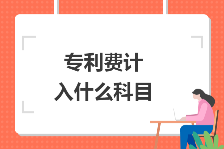 專利費(fèi)計(jì)入什么科目