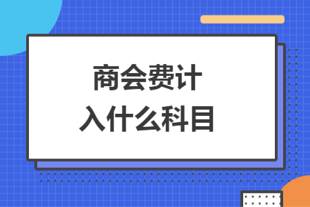 商會費計入什么科目