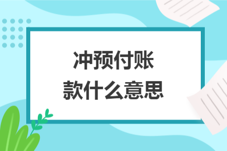 沖預(yù)付賬款什么意思